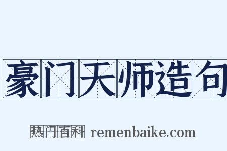 豪门天师造句是什么意思的图片